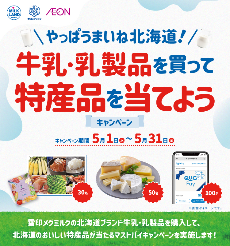 ＼やっぱりうまいね北海道！／牛乳・乳製品を買って特産品を当てようキャンペーン