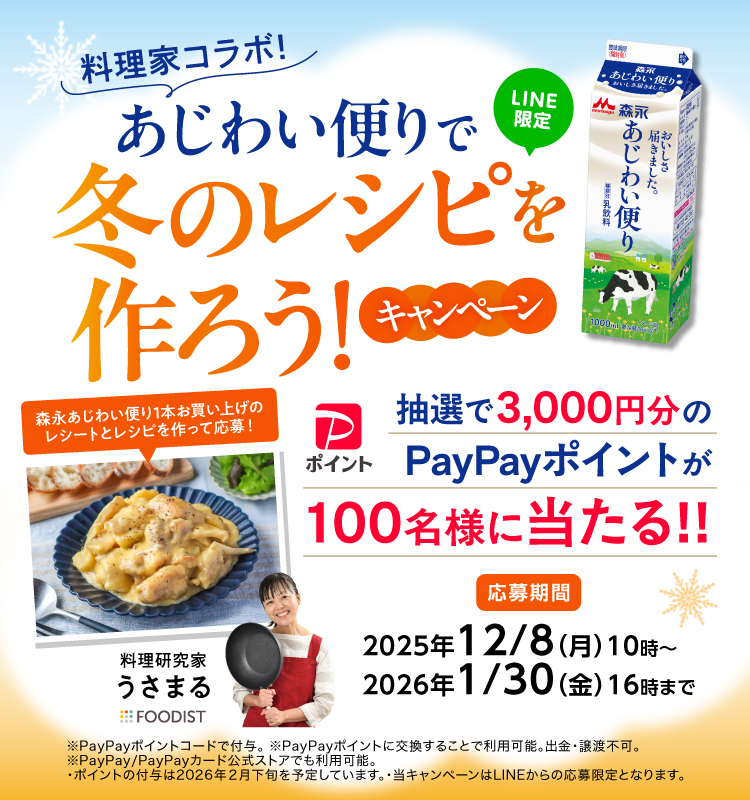 料理家コラボ！あじわい便りで冬のレシピを作ろう！キャンペーン