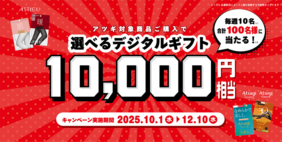 選べるデジタルギフト10,000円相当が当たるキャンペーン