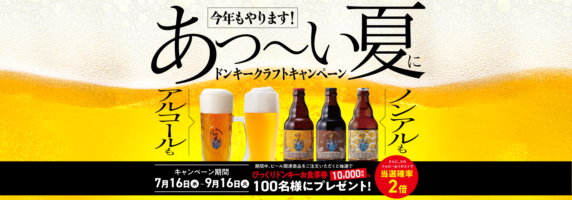 あつーーーい夏にドンキークラフト！キャンペーン