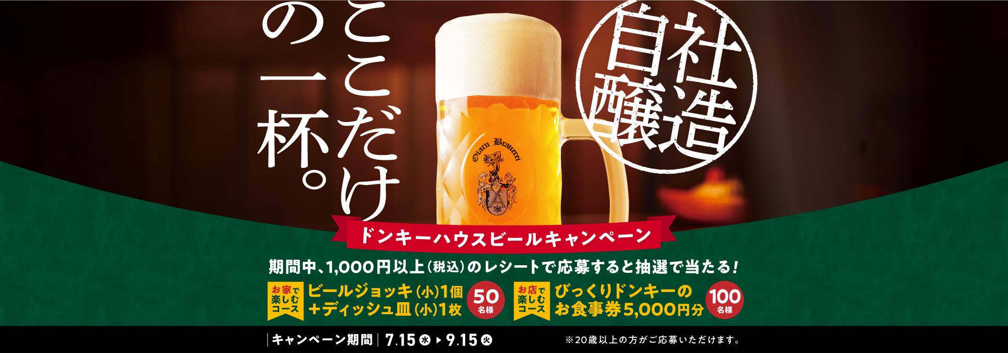 ドンキーハウスビール キャンペーン