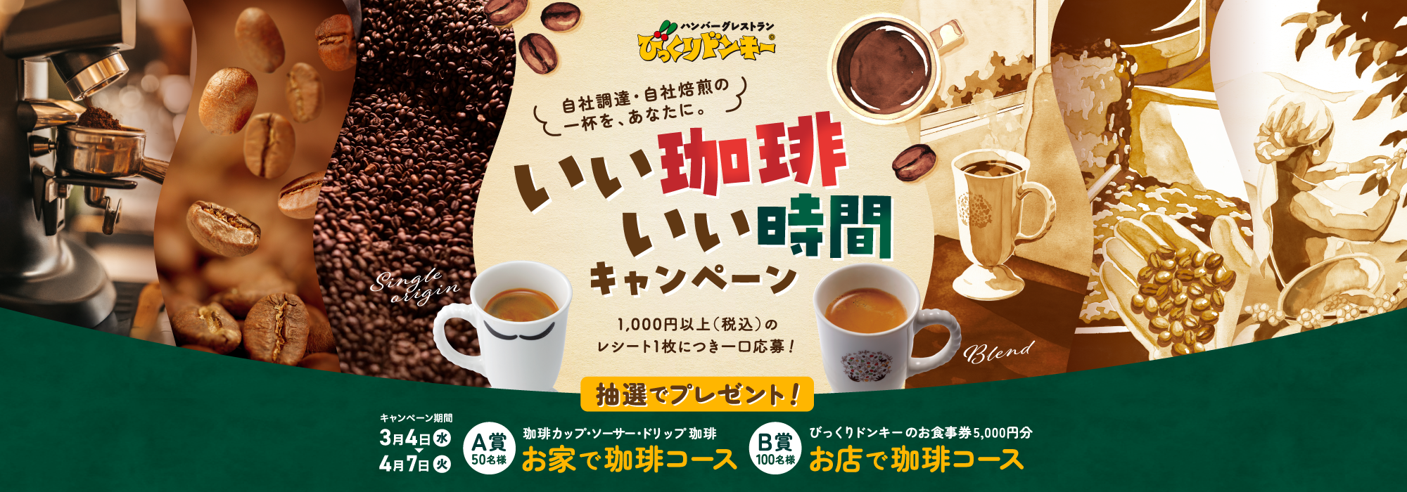 いい珈琲、いい時間キャンペーン