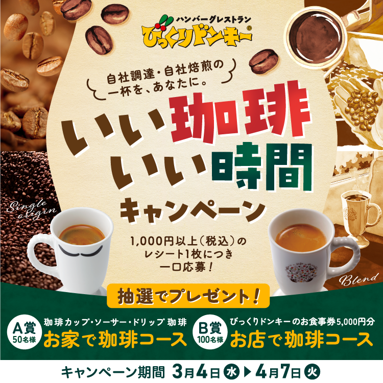 いい珈琲、いい時間キャンペーン
