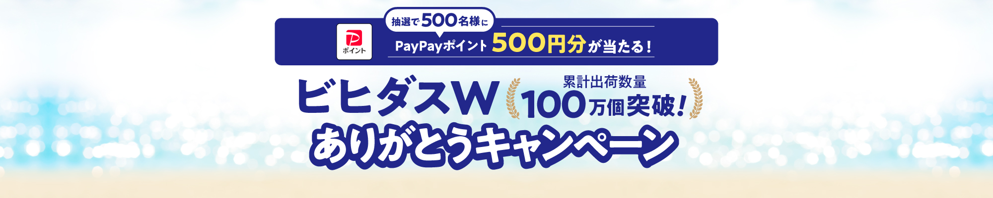 ビヒダスＷ 累計出荷数量 100万個突破！ありがとうキャンペーン