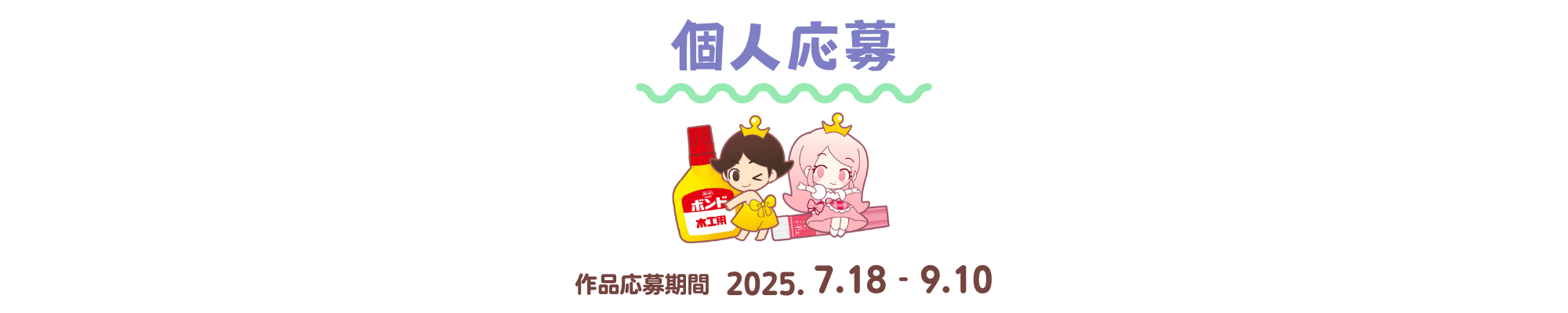 2025年 ボンドのコニシ『夏休み工作コンテスト』