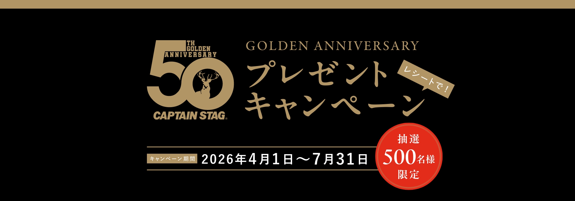 CAPTAIN STAG 50周年GOLDEN ANNIVERSARY プレゼントキャンペーン