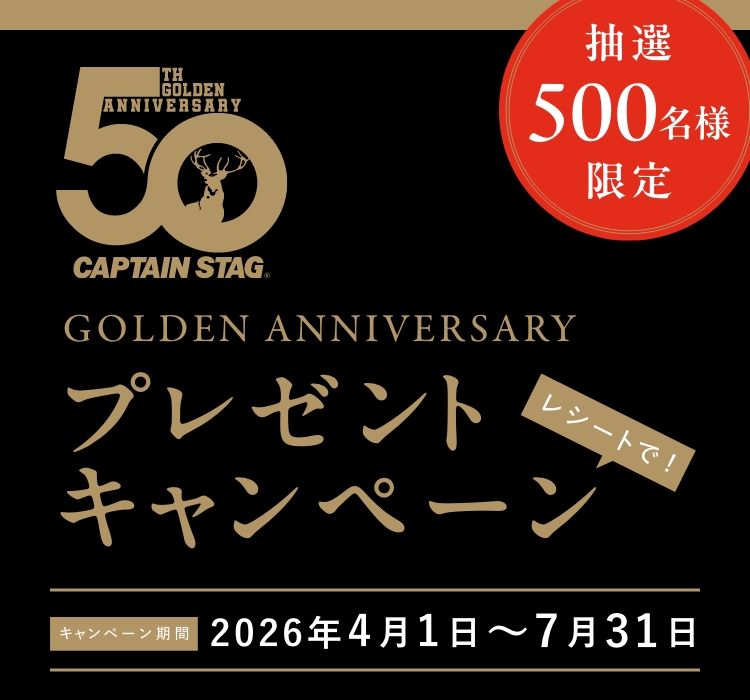CAPTAIN STAG 50周年GOLDEN ANNIVERSARY プレゼントキャンペーン