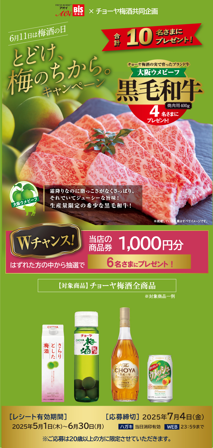 とどけ、梅のちから。キャンペーン！フレッシュマーケットアオイ・ビスチェーン