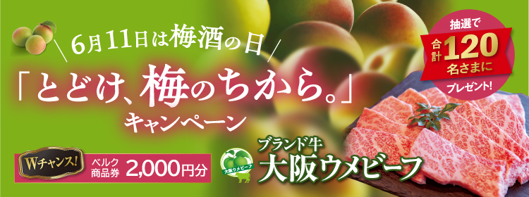 とどけ、梅のちから。キャンペーン！ベルク