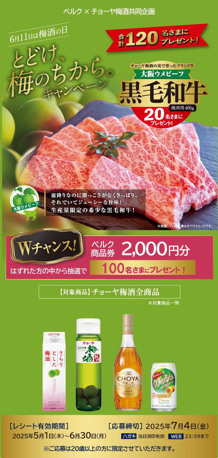 とどけ、梅のちから。キャンペーン！ベルク