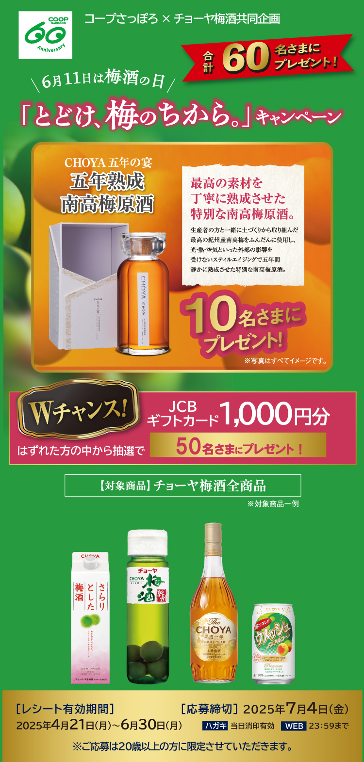 とどけ、梅のちから。キャンペーン！コープさっぽろ