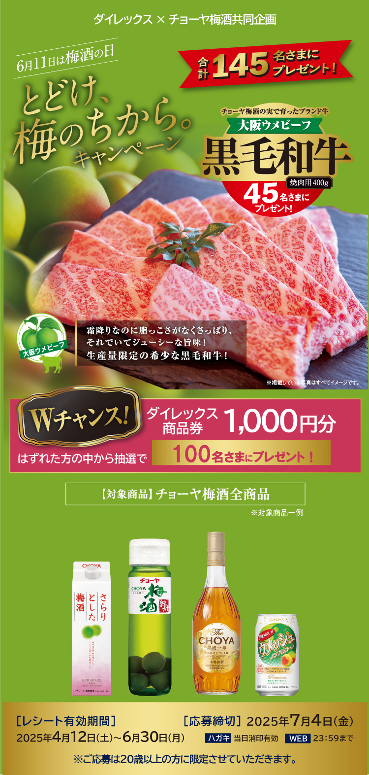 とどけ、梅のちから。キャンペーン！ダイレックス