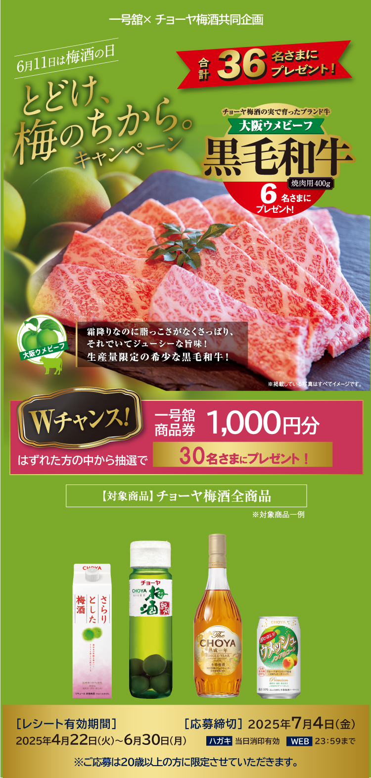とどけ、梅のちから。キャンペーン！一号舘