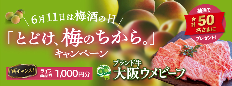 とどけ、梅のちから。キャンペーン！ライフコーポレーション（首都圏エリア）