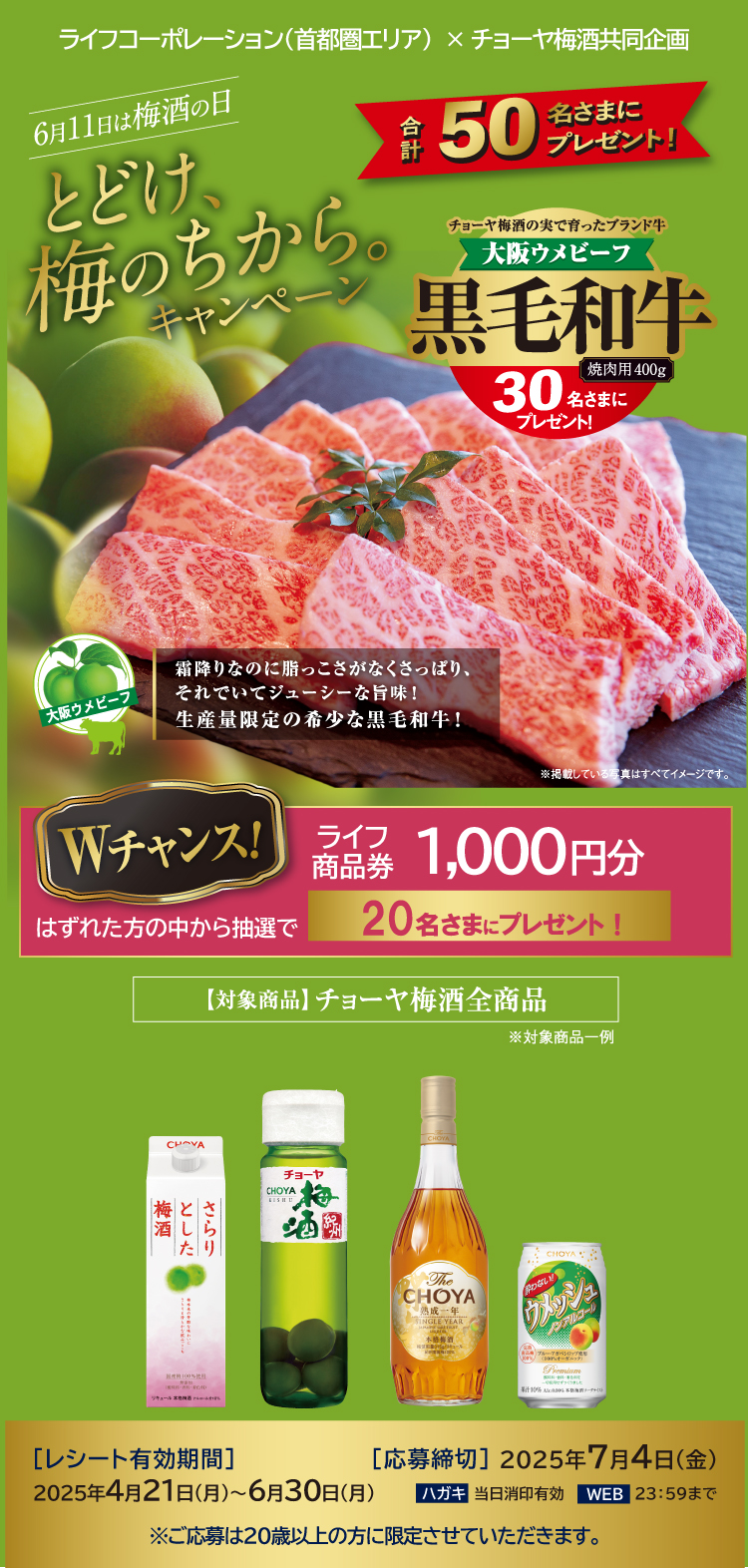とどけ、梅のちから。キャンペーン！ライフコーポレーション（首都圏エリア）