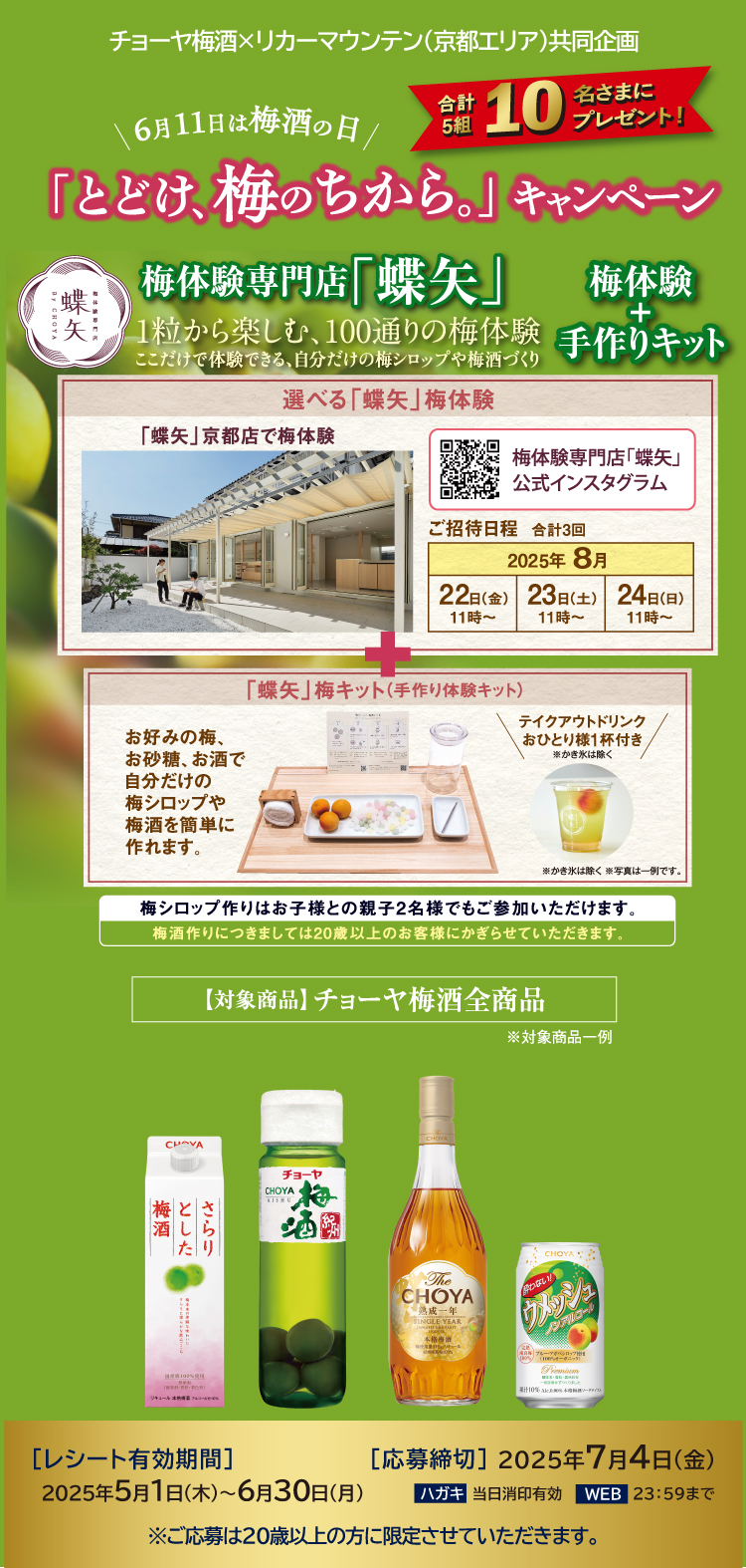 とどけ、梅のちから。キャンペーン！リカーマウンテン(京都エリア）