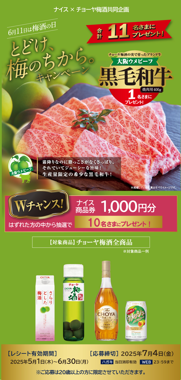 とどけ、梅のちから。キャンペーン！ナイス