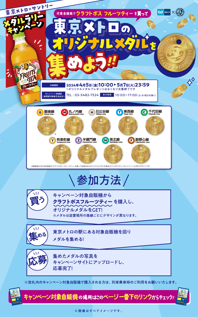 クラフトボスフルーツティーを買って東京メトロのオリジナルメダルを集めよう！！メダルラリーキャンペーン