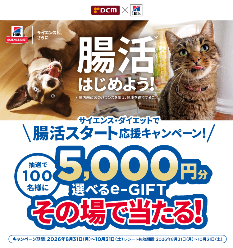 サイエンス・ダイエットで 腸活スタート 応援キャンペーン！