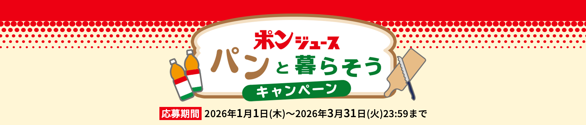 ポンジュース パンと暮らそうキャンペーン
