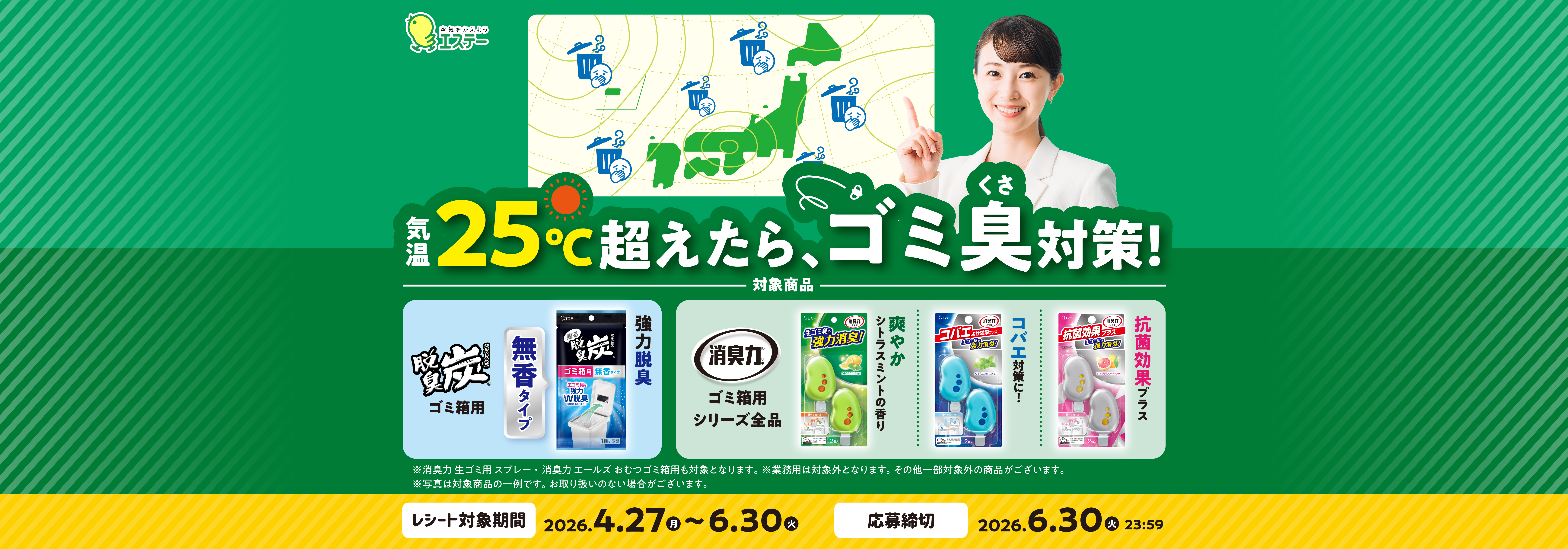 消臭力・脱臭炭ゴミ箱用 気温25℃超えたらゴミ臭対策キャンペーン