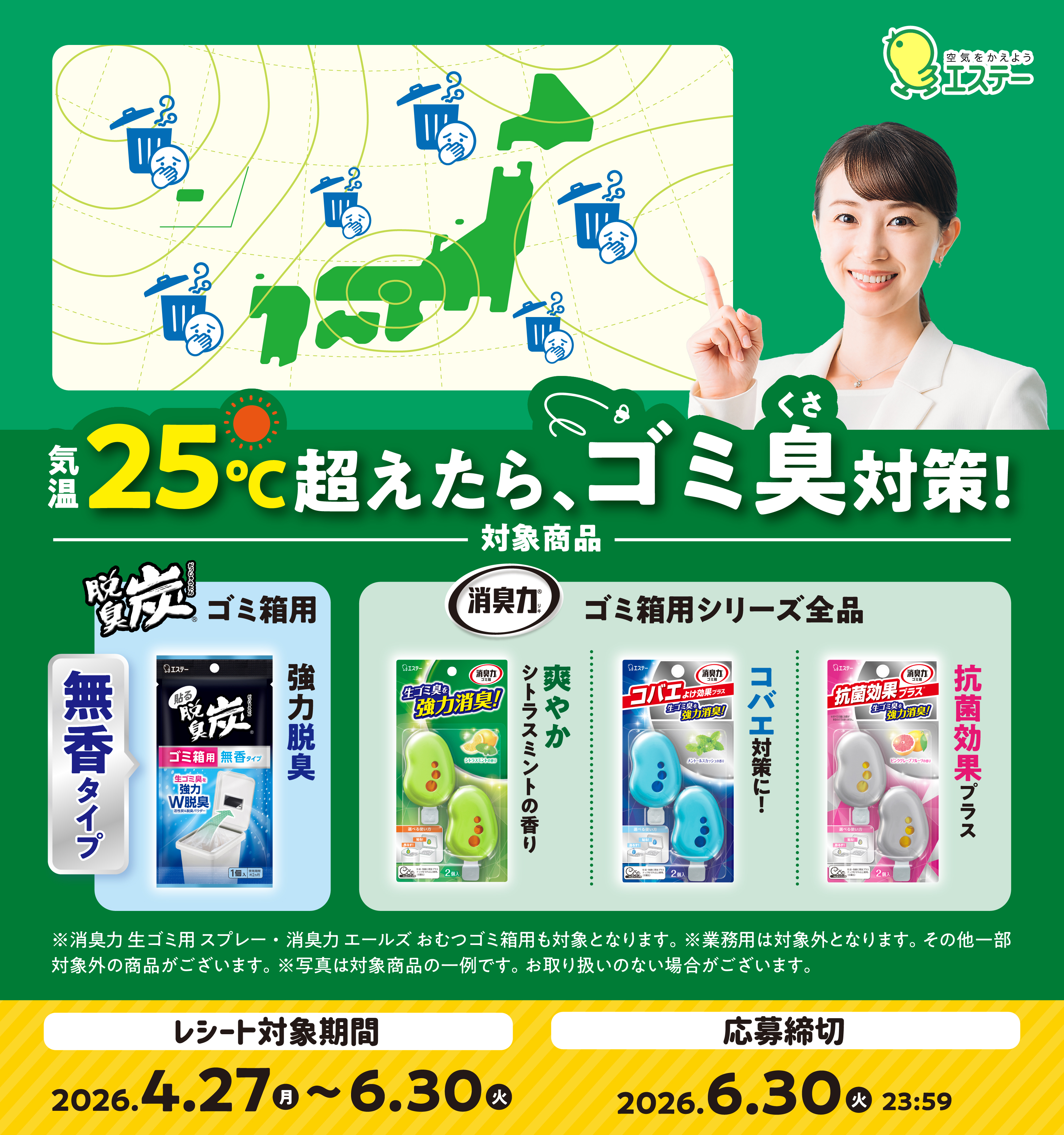 消臭力・脱臭炭ゴミ箱用 気温25℃超えたらゴミ臭対策キャンペーン