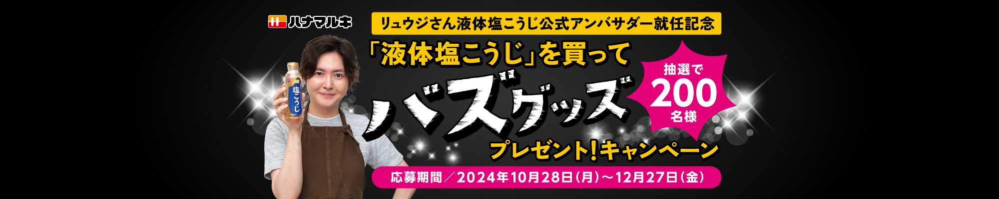 バズグッズが当たる！液体塩こうじ秋のプレゼントキャンペーン