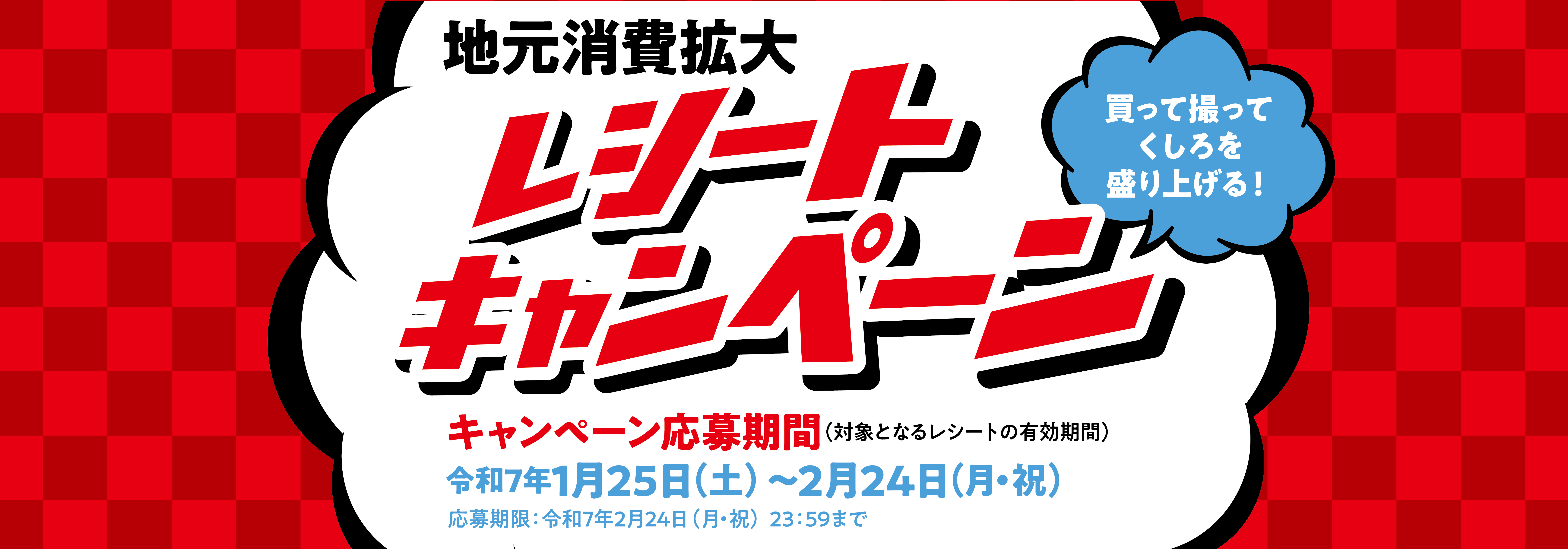 買って撮ってくしろを盛り上げる！～地元消費拡大レシートキャンペーン～