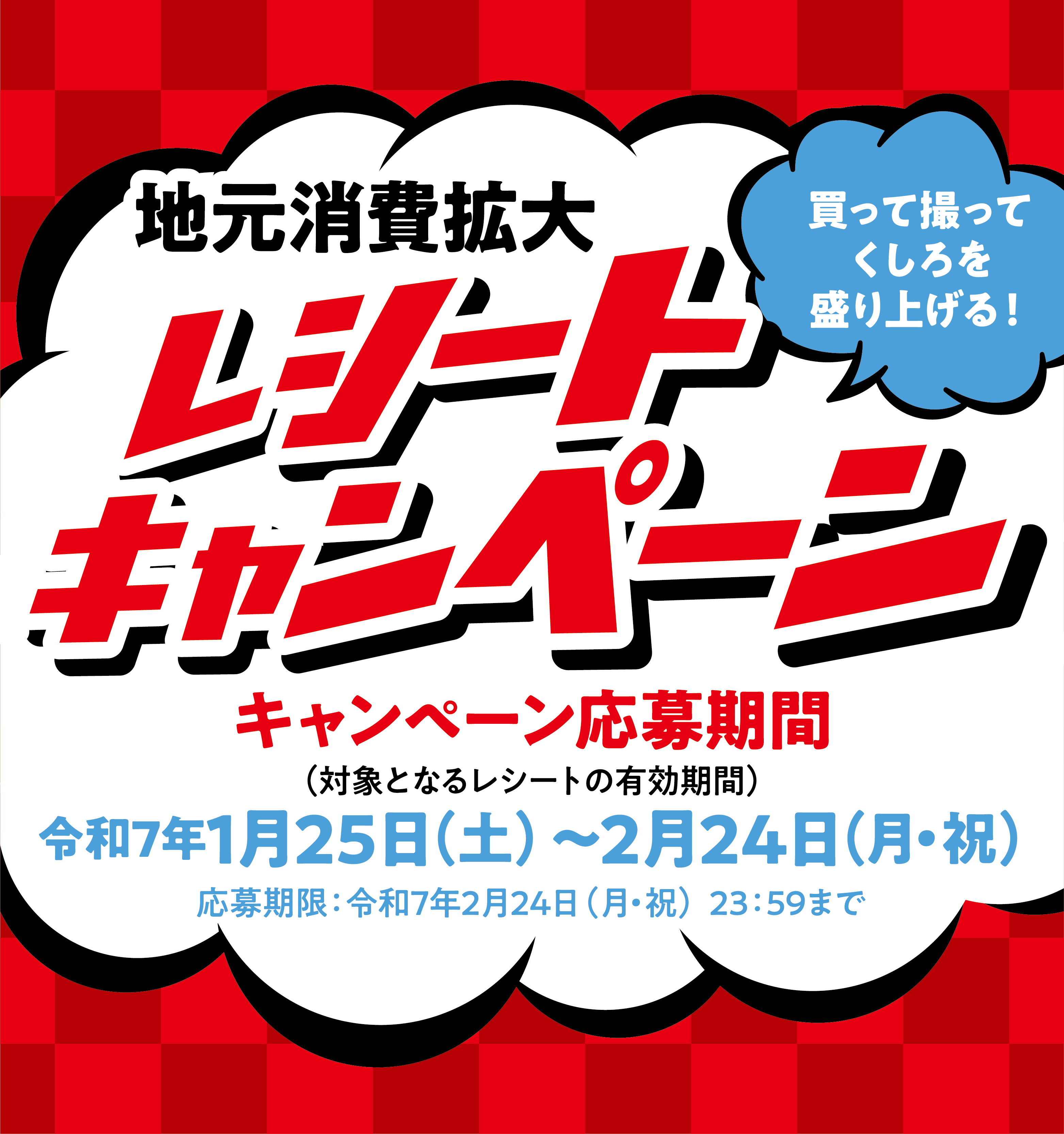 買って撮ってくしろを盛り上げる！～地元消費拡大レシートキャンペーン～