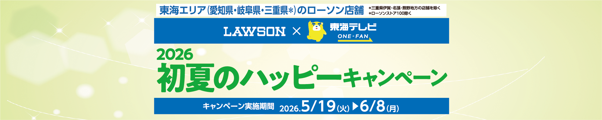 ローソン&times;東海テレビ presents 初夏のハッピーキャンペーン！