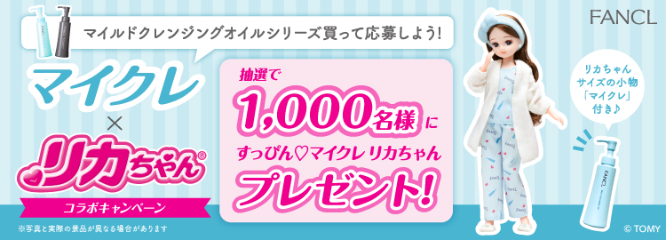 マイクレ×リカちゃん コラボキャンペーン オリジナル「すっぴん♡マイクレ リカちゃん」人形 プレゼント！