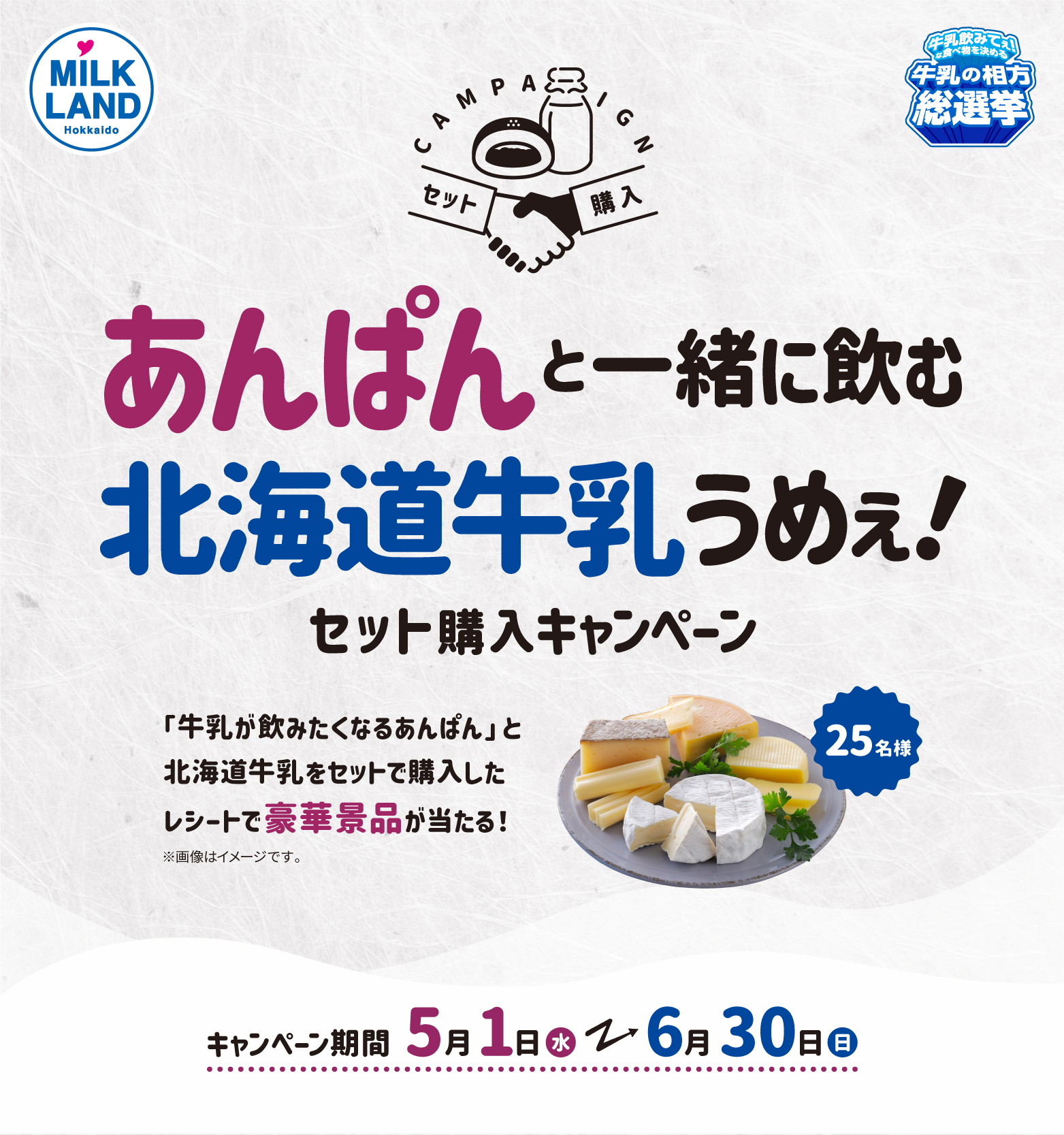 ＼北海道の特産品を当てよう／あんぱんと一緒に飲む北海道牛乳うめぇ！セット購入キャンペーンイトル
