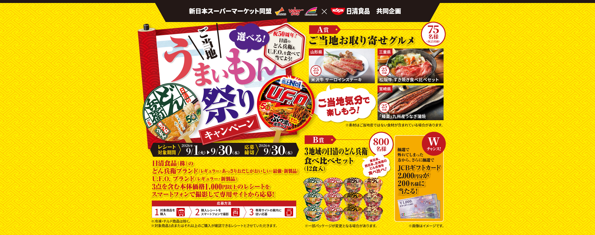 祝５０周年！ 日清のどん兵衛＆U.F.O. を食べて当てよう！ 選べる！ご当地 うまいもん祭りキャンペーン