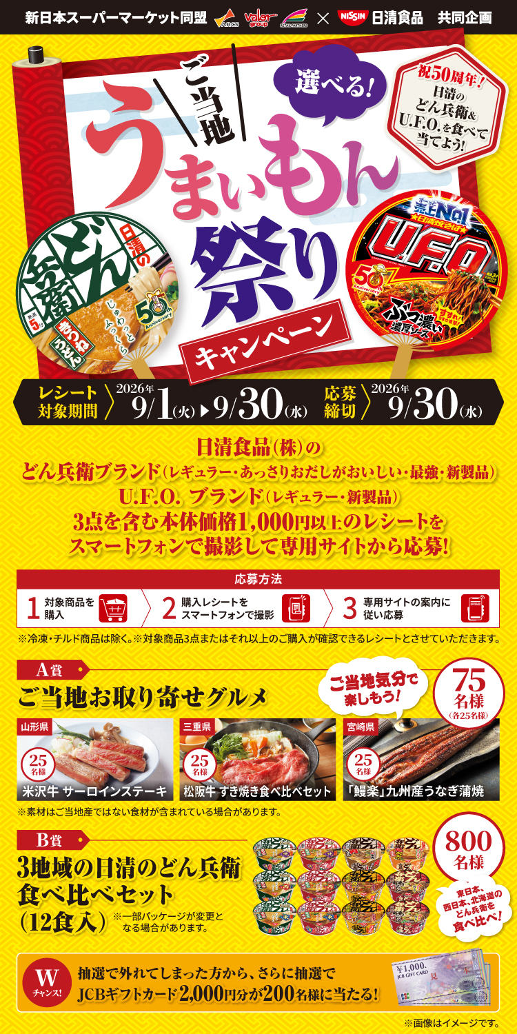 祝５０周年！ 日清のどん兵衛＆U.F.O. を食べて当てよう！ 選べる！ご当地 うまいもん祭りキャンペーン