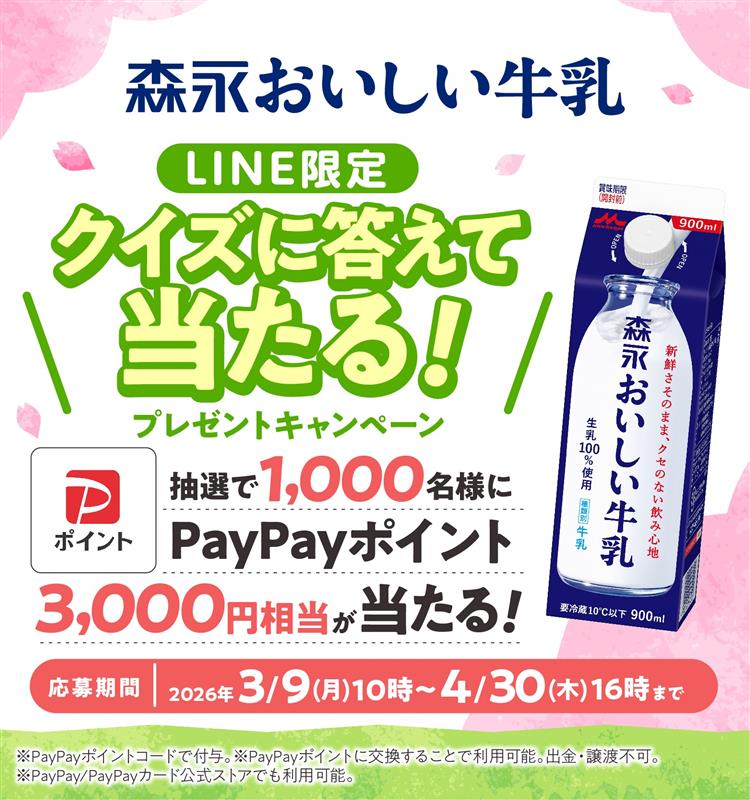 森永おいしい牛乳 クイズに答えてプレゼントキャンペーン