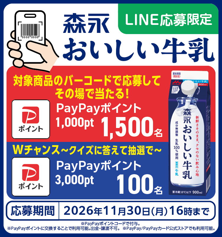 森永おいしい牛乳 PayPayポイント プレゼントキャンペーン