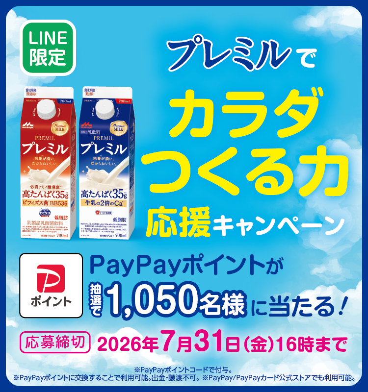 プレミルでカラダつくる力 応援キャンペーン
