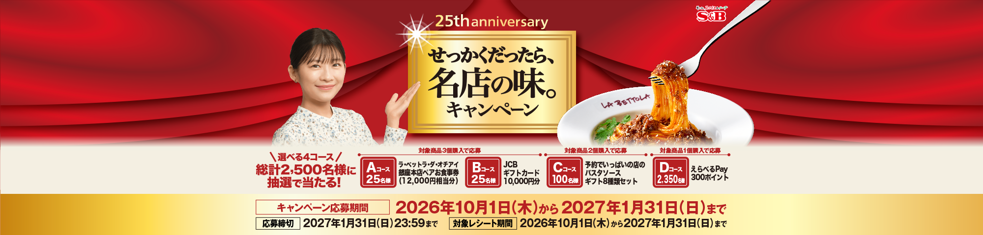 せっかくだったら、名店の味。キャンペーン