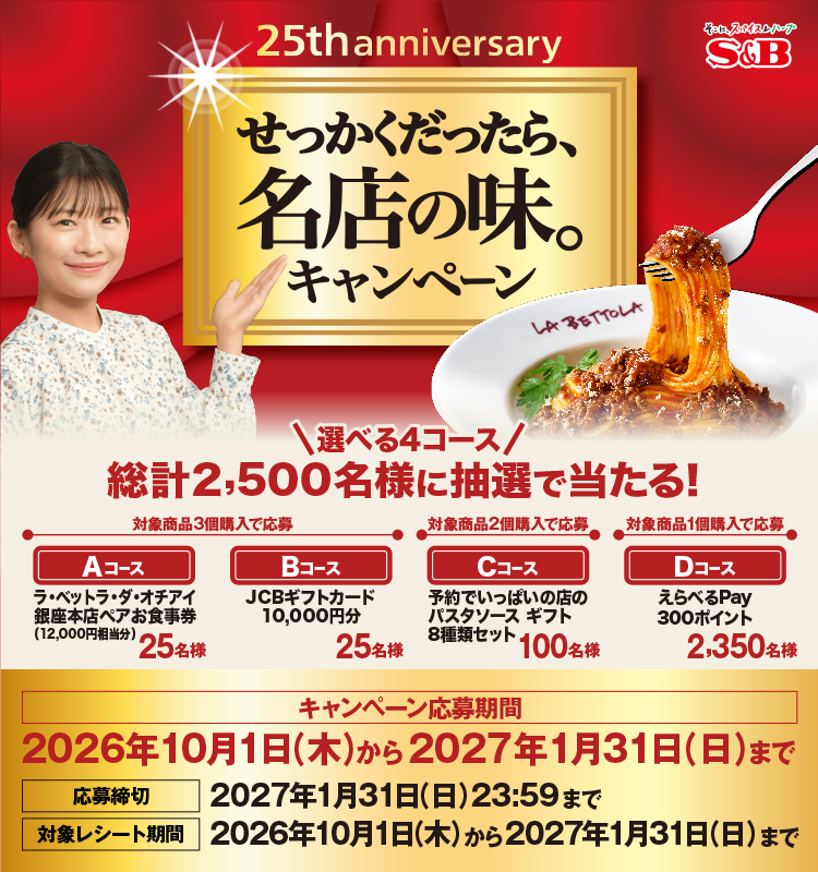 せっかくだったら、名店の味。キャンペーン