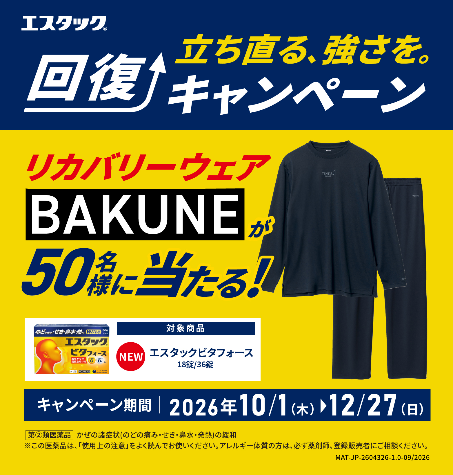 エスタック 「立ち直る、強さを。」回復キャンペーン