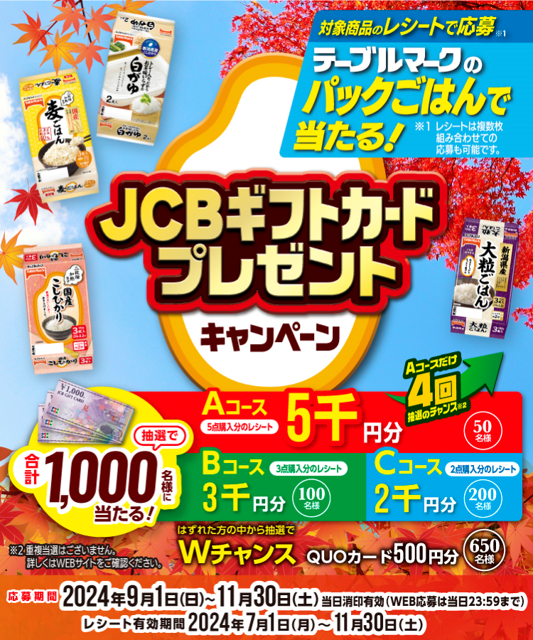 テーブルマークのパックごはん「JCBギフトカードプレゼントキャンペーン」