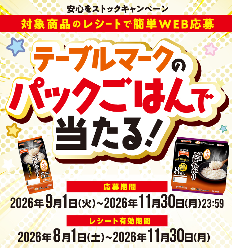 テーブルマークのパックごはんで当たる！選べるe-GIFTプレゼントキャンペーン応募ページ｜うどん・お好み焼などの冷凍食品、パックごはんなら【テーブルマーク】