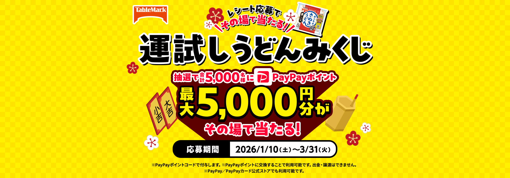 テーブルマーク カトキチさぬきうどん 運試しうどんみくじキャンペーン