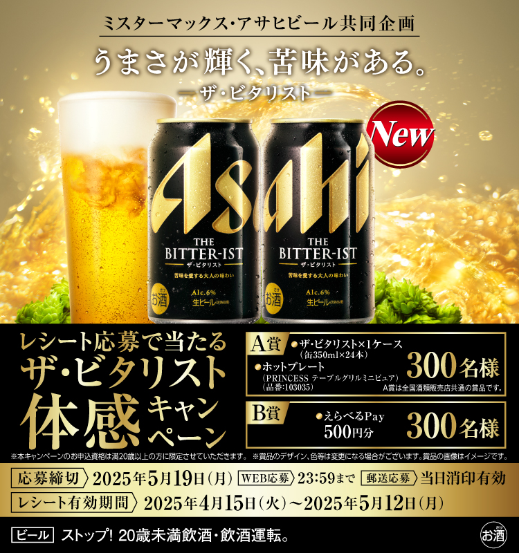 ミスターマックス・アサヒビール共同企画レシート応募で当たるザ・ビタリスト体感キャンペーン	