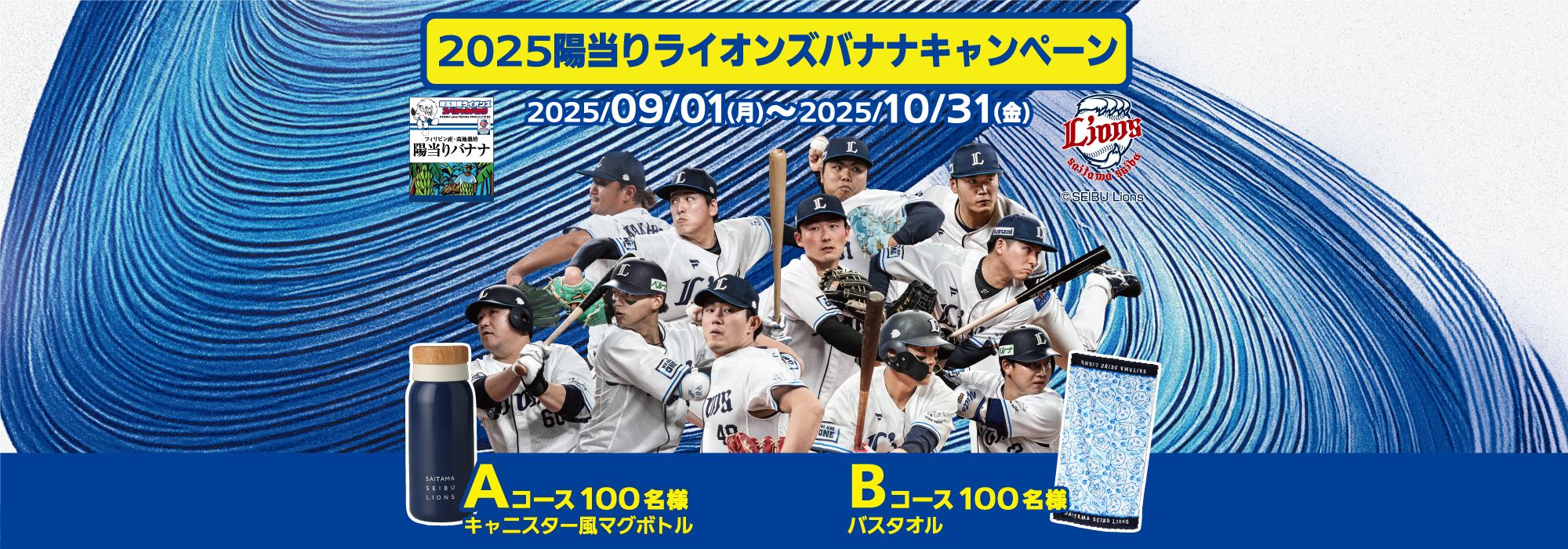 2025陽当りライオンズバナナキャンペーン