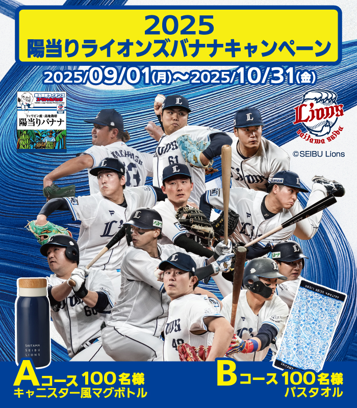 2025陽当りライオンズバナナキャンペーン